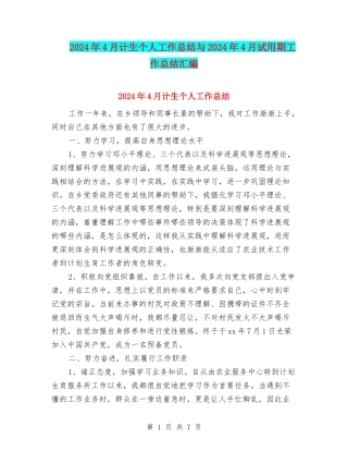 2024年4月计生个人工作总结与2024年4月试用期工作总结汇编