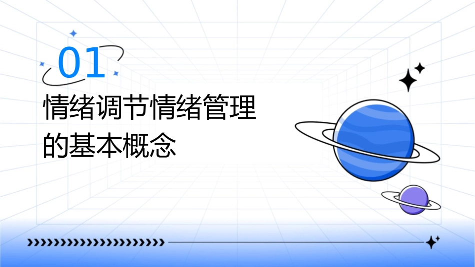 情绪调节情绪管理课件_第3页