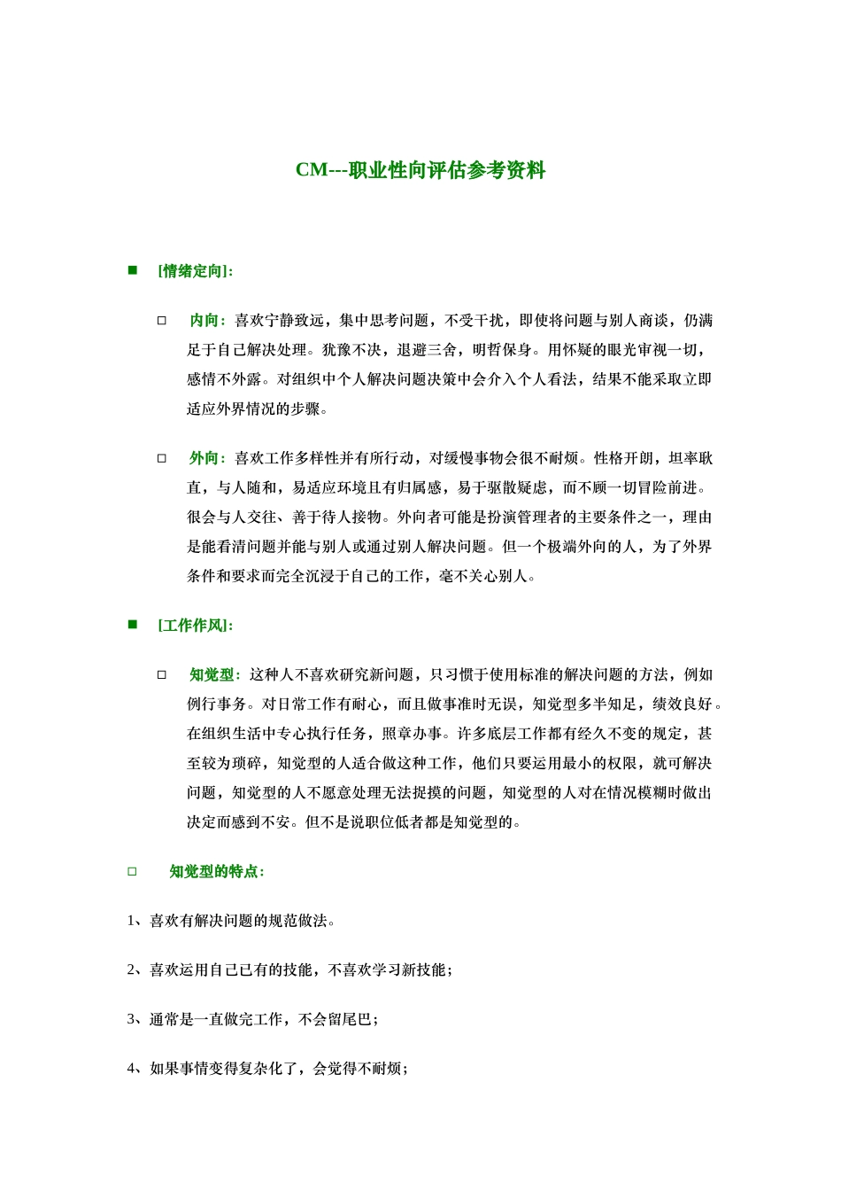 职业性向评估参考资料_第1页