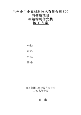 高纯厂房钢结构制作安装施工方案培训资料