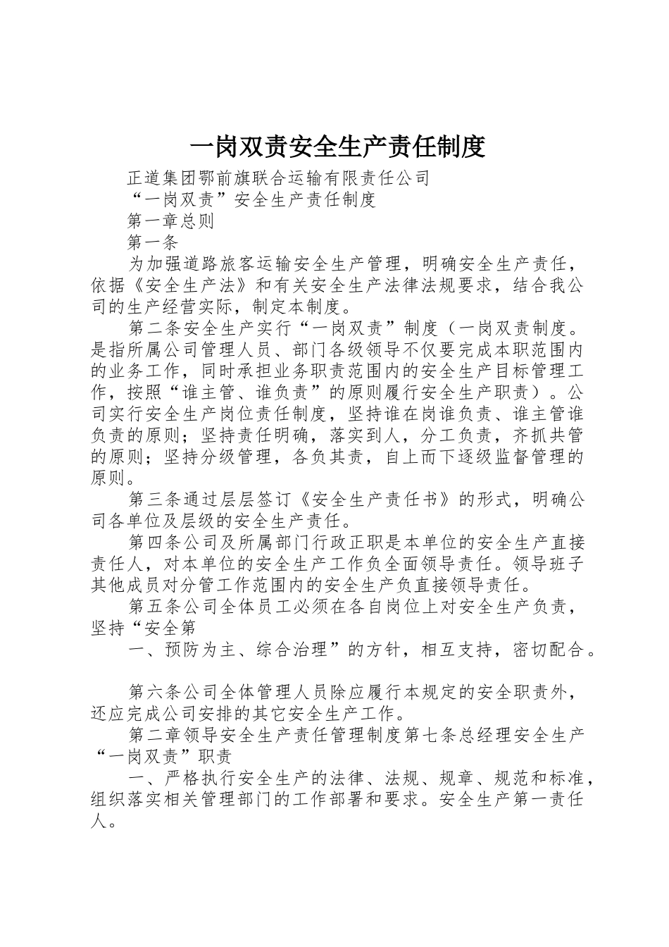 一岗双责安全生产责任管理规章制度_第1页