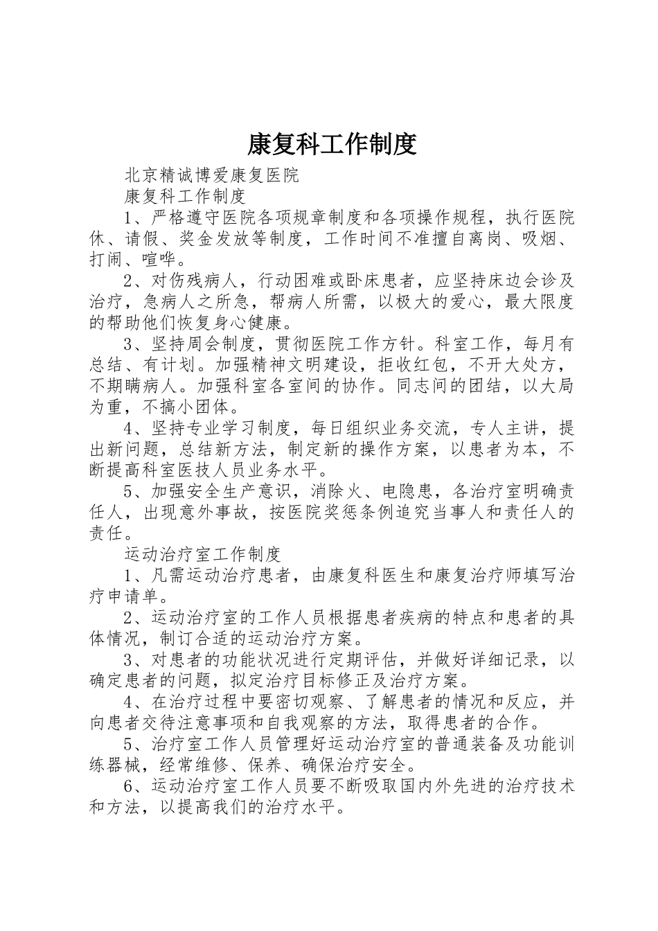 康复科工作规章制度 _第1页