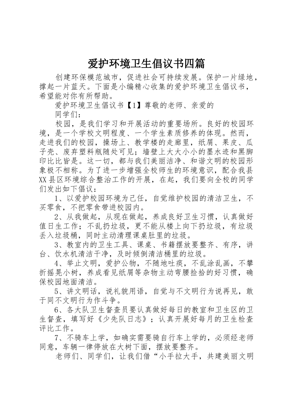 爱护环境卫生倡议书范文四篇_第1页