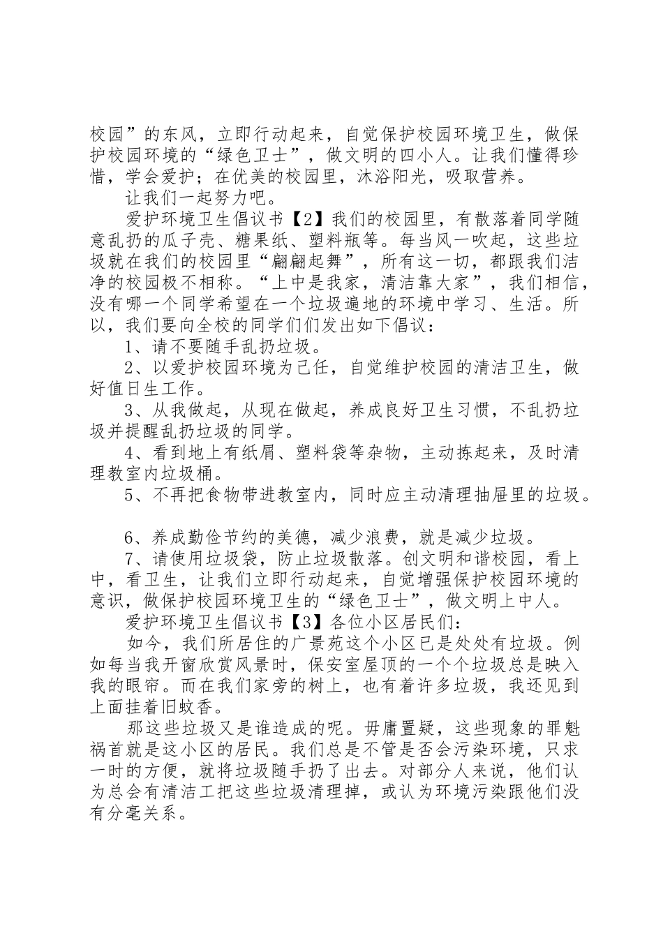 爱护环境卫生倡议书范文四篇_第2页
