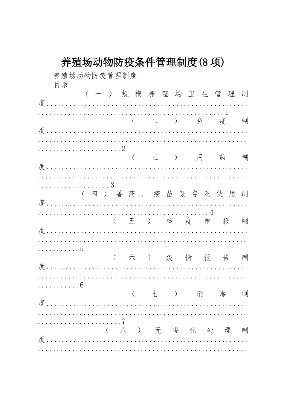 养殖场动物防疫条件管理规章制度细则(8项)_第1页