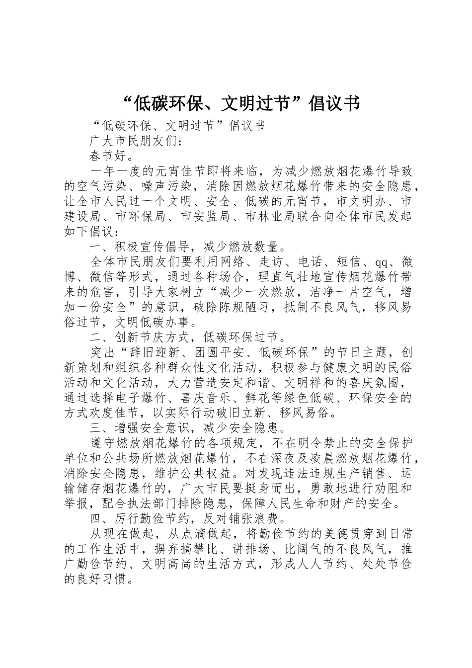 “低碳环保、文明过节”倡议书范文_第1页