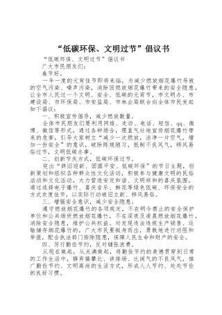 “低碳环保、文明过节”倡议书范文