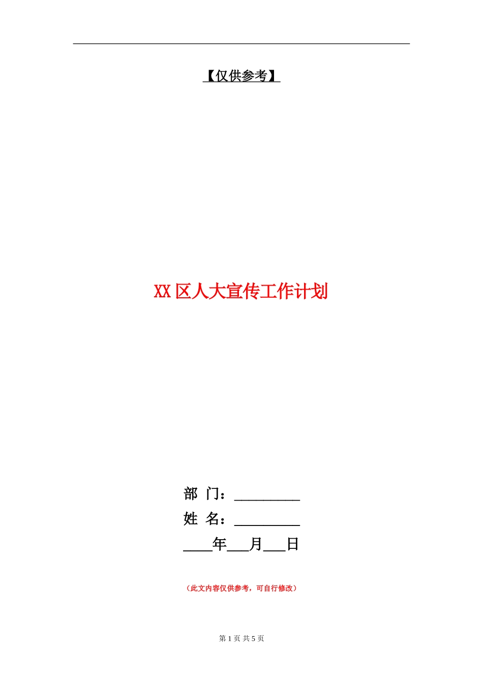 XX区人大宣传工作计划_第1页