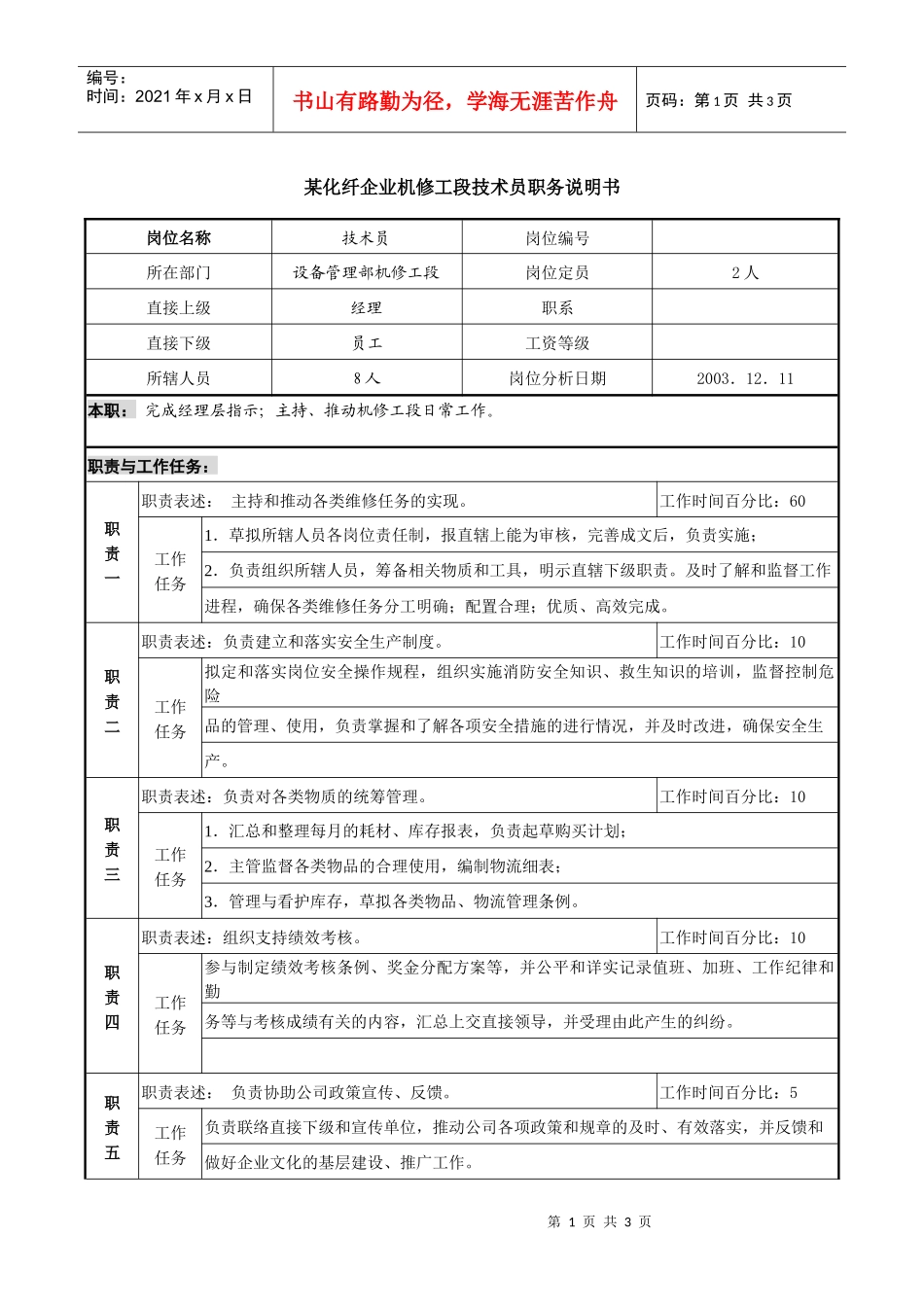 某化纤企业机修工段技术员职务说明书_第1页
