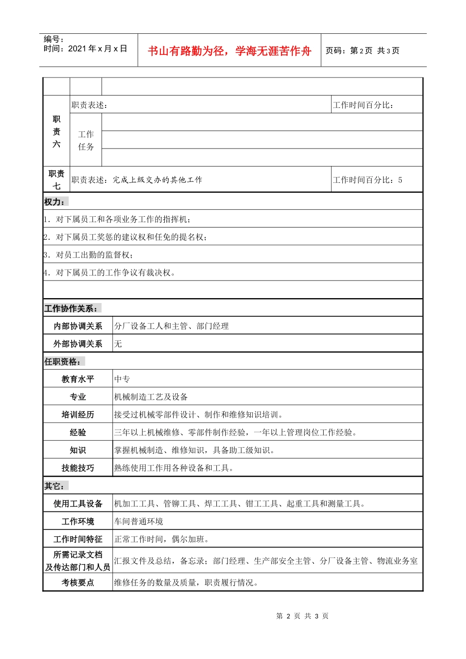 某化纤企业机修工段技术员职务说明书_第2页