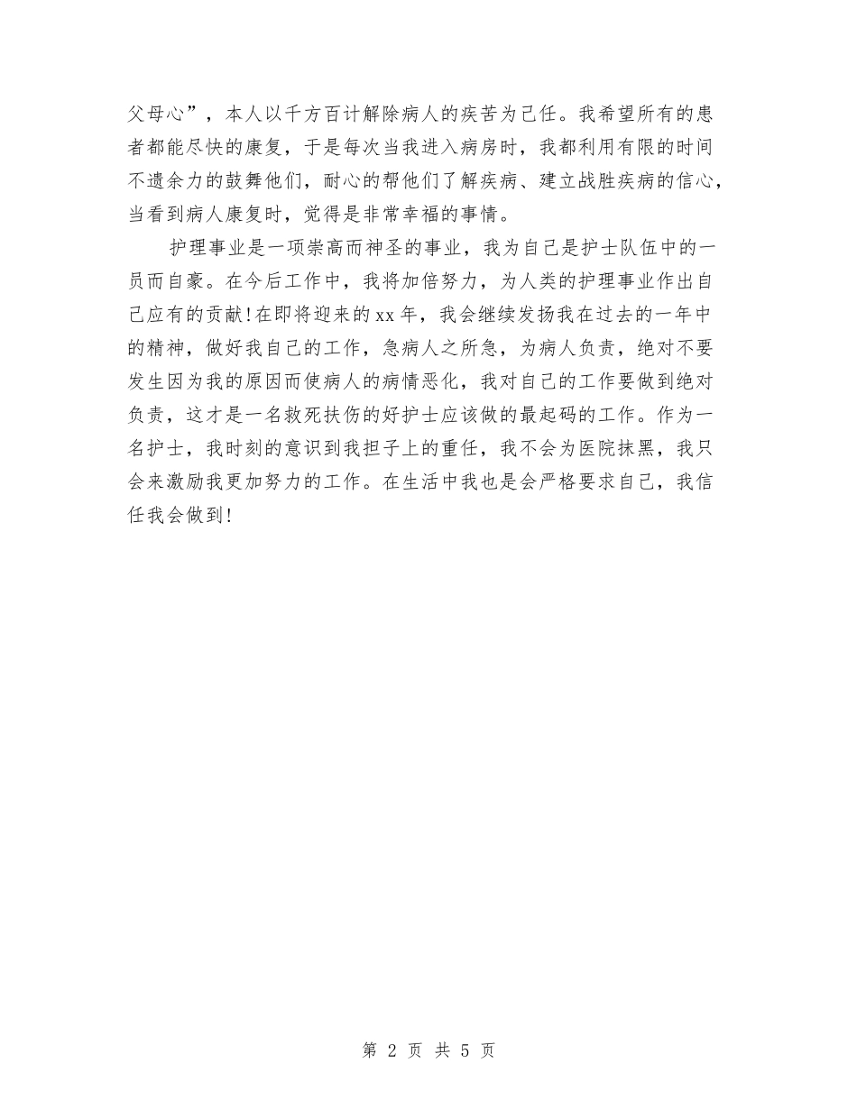 2024-2024护师年终个人总结与2024-2024护理个人年终总结模板汇编_第2页