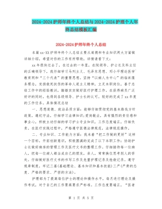 2024-2024护师年终个人总结与2024-2024护理个人年终总结模板汇编