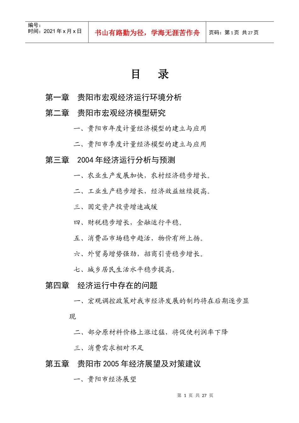 贵阳市宏观经济运行环境分析_第1页