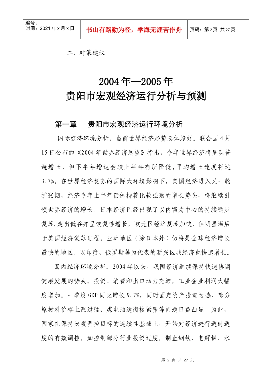 贵阳市宏观经济运行环境分析_第2页