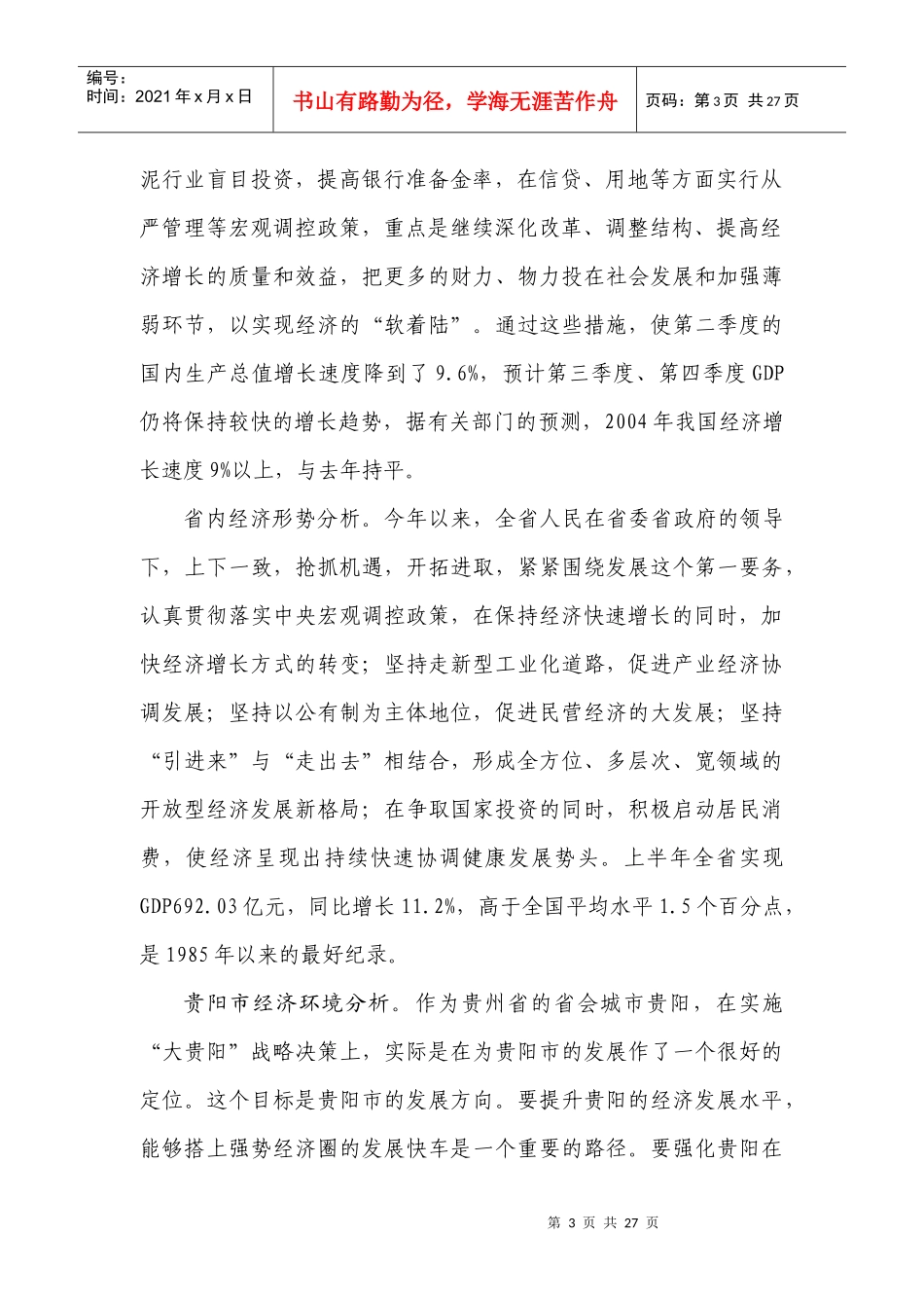 贵阳市宏观经济运行环境分析_第3页