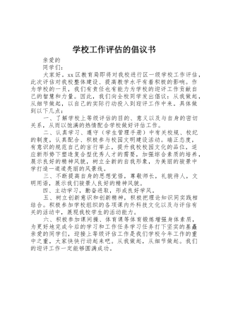 学校工作评估的倡议书范文