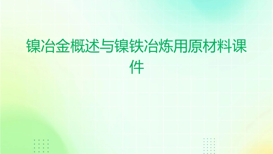 镍冶金概述与镍铁冶炼用原材料课件_第1页