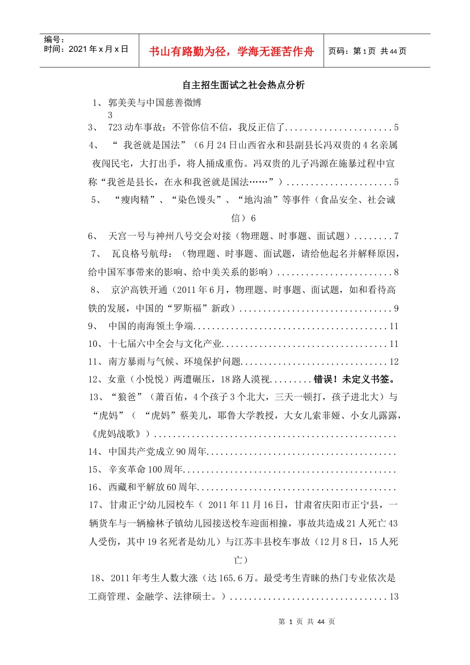 自主招生面试社会热点分析(XXXX)_第1页