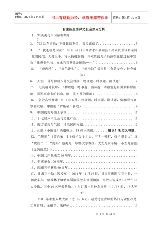 自主招生面试社会热点分析(XXXX)