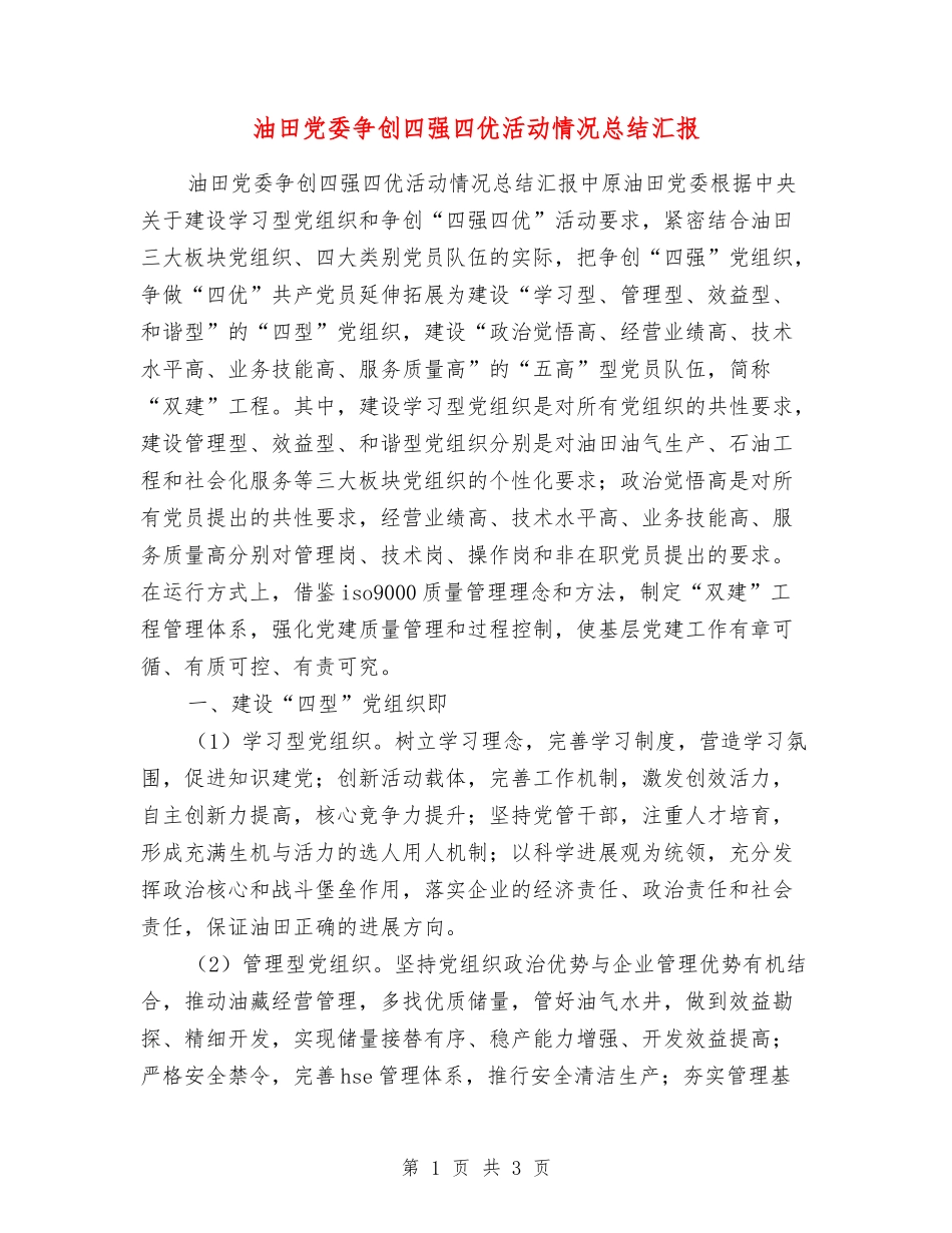 油田党委争创四强四优活动情况总结汇报_第1页