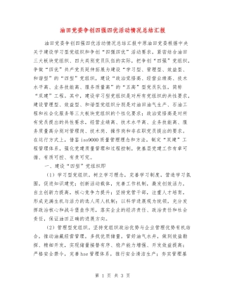 油田党委争创四强四优活动情况总结汇报