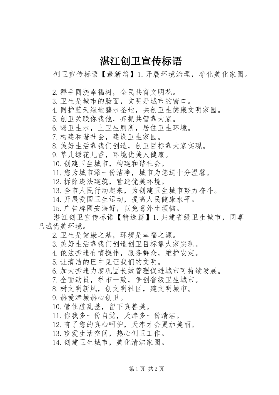 湛江创卫宣传标语大全_第1页
