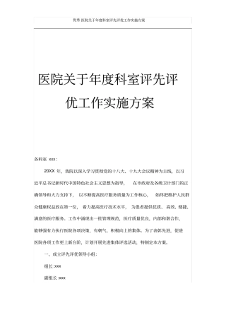 医院关于年度科室评先评优工作实施方案(含附件)