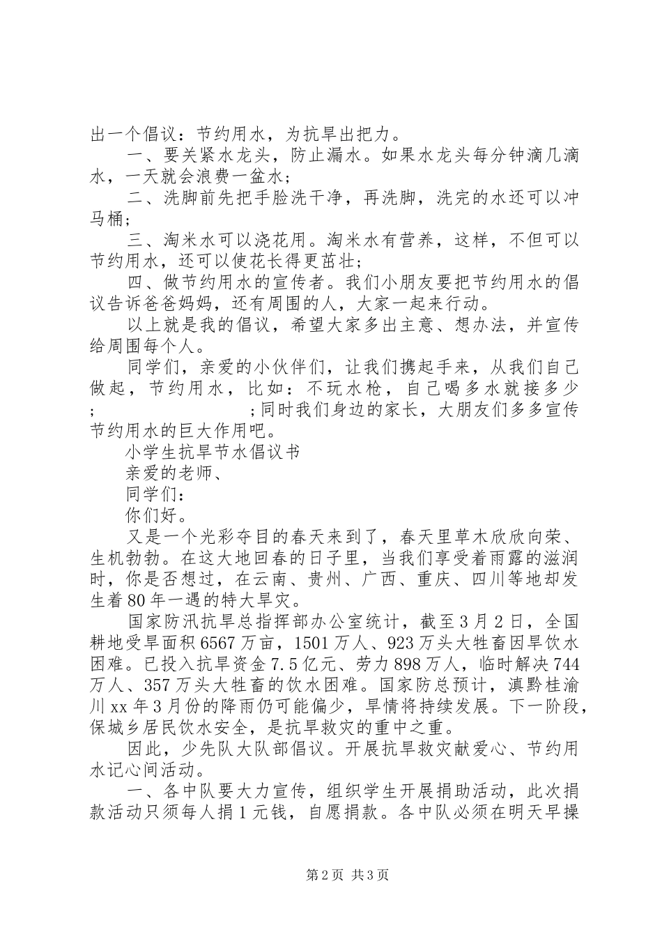 小学抗旱节水倡议书范文_第2页