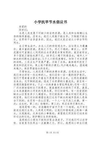 小学抗旱节水倡议书范文