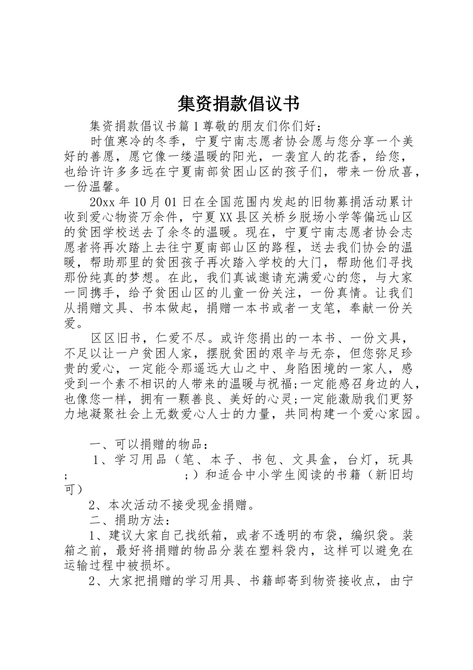 集资捐款倡议书范文_第1页