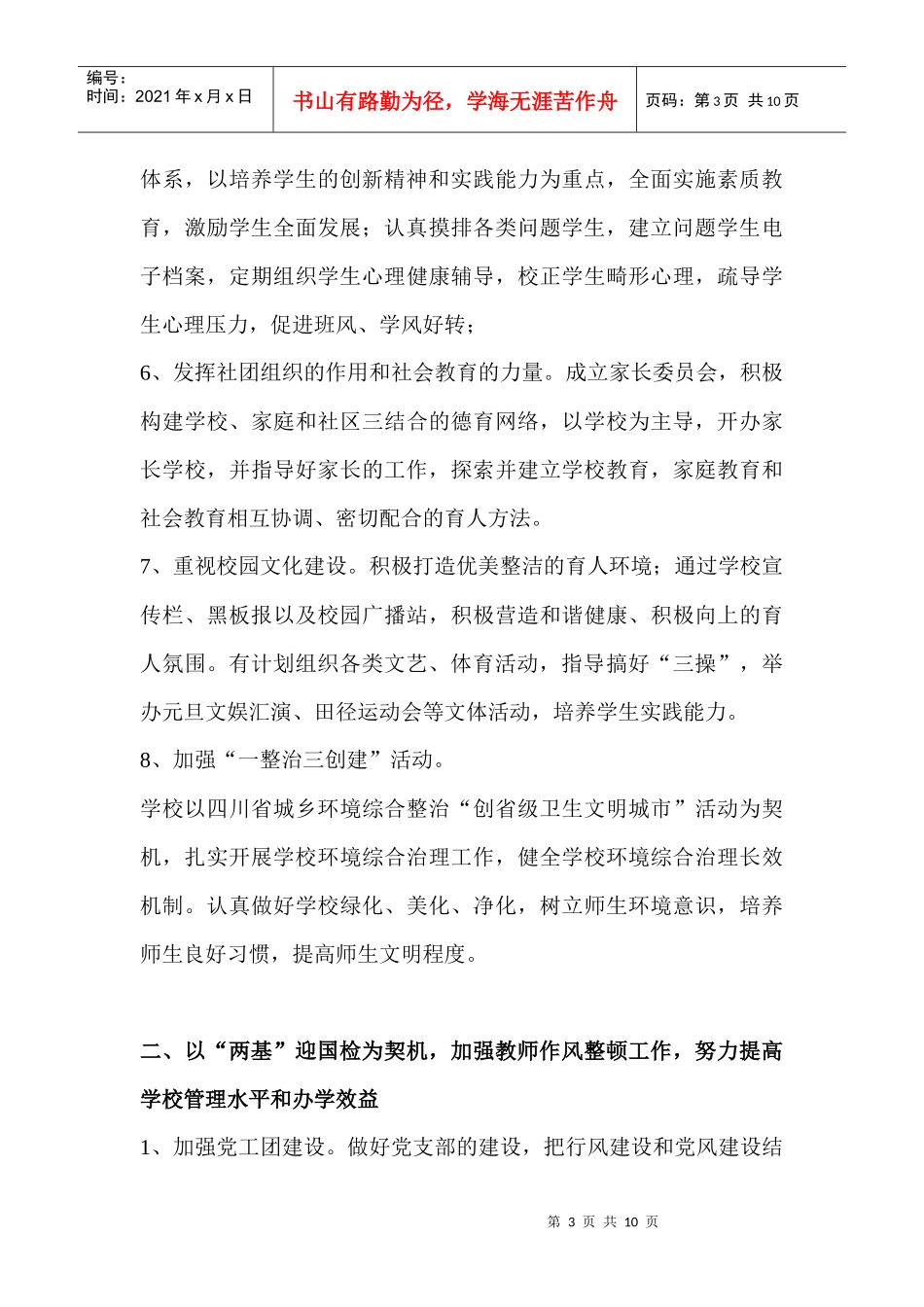 某中学秋期学校工作计划_第3页