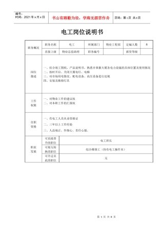 电工岗位说明书（DOC9页）