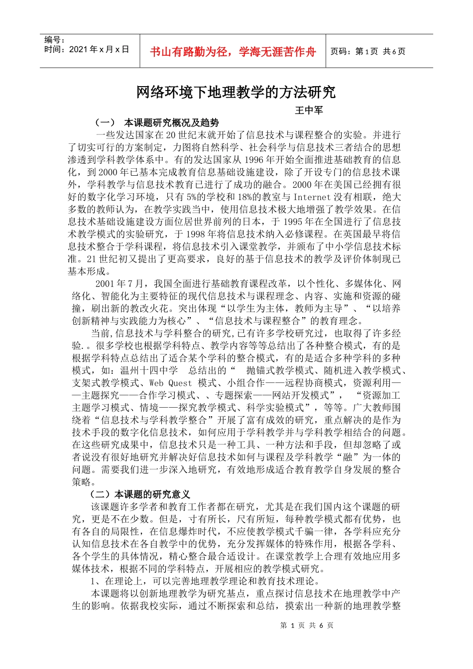 网络环境下地理教学的方法研究_第1页