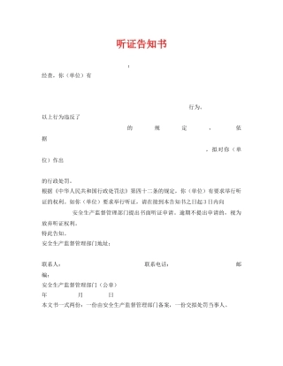《安全管理资料》之听证告知书 