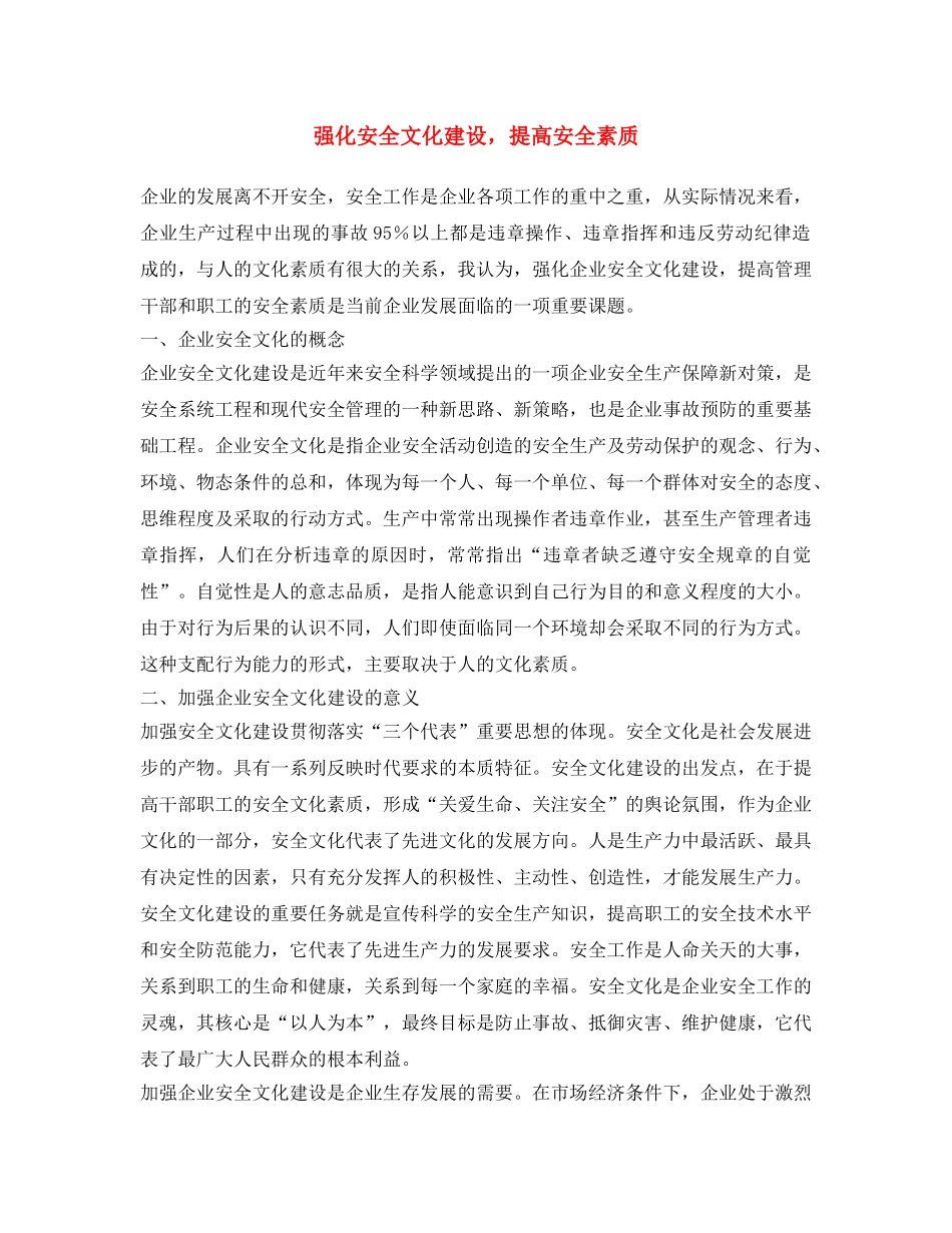 《安全文化》之强化安全文化建设，提高安全素质 _第1页