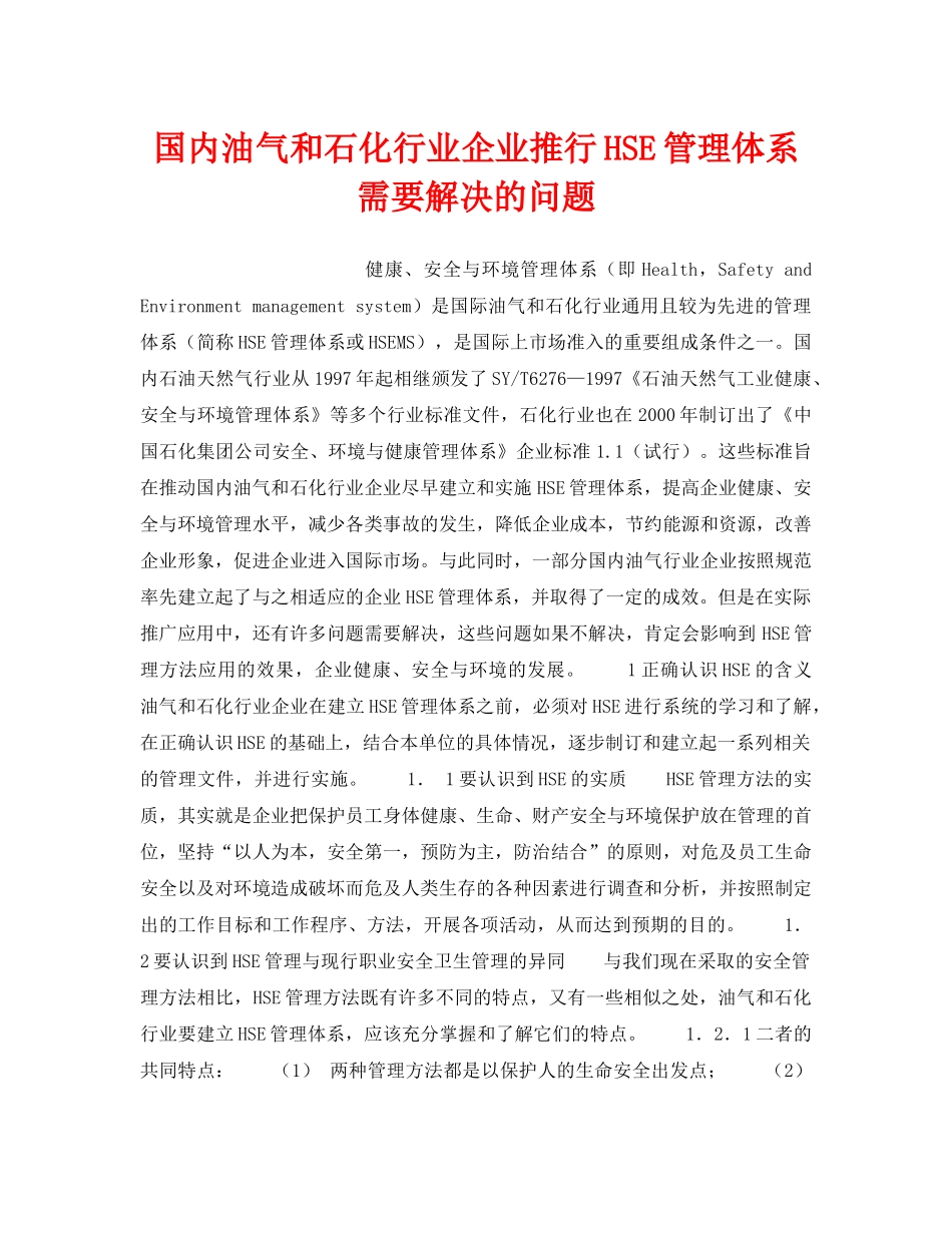 《管理体系》之国内油气和石化行业企业推行HSE管理体系需要解决的问题 _第1页
