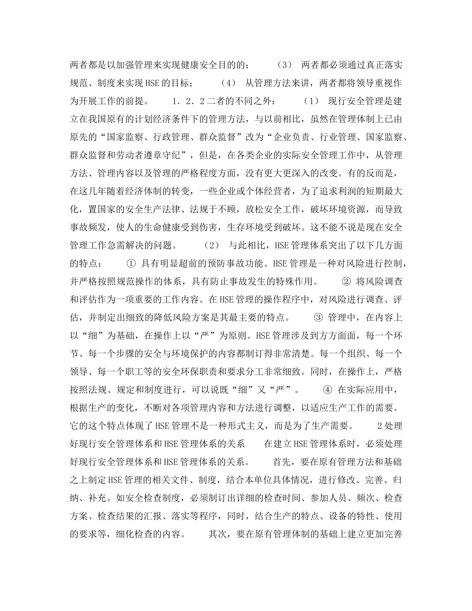 《管理体系》之国内油气和石化行业企业推行HSE管理体系需要解决的问题 _第2页
