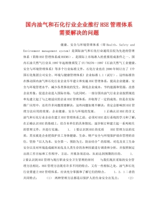 《管理体系》之国内油气和石化行业企业推行HSE管理体系需要解决的问题 