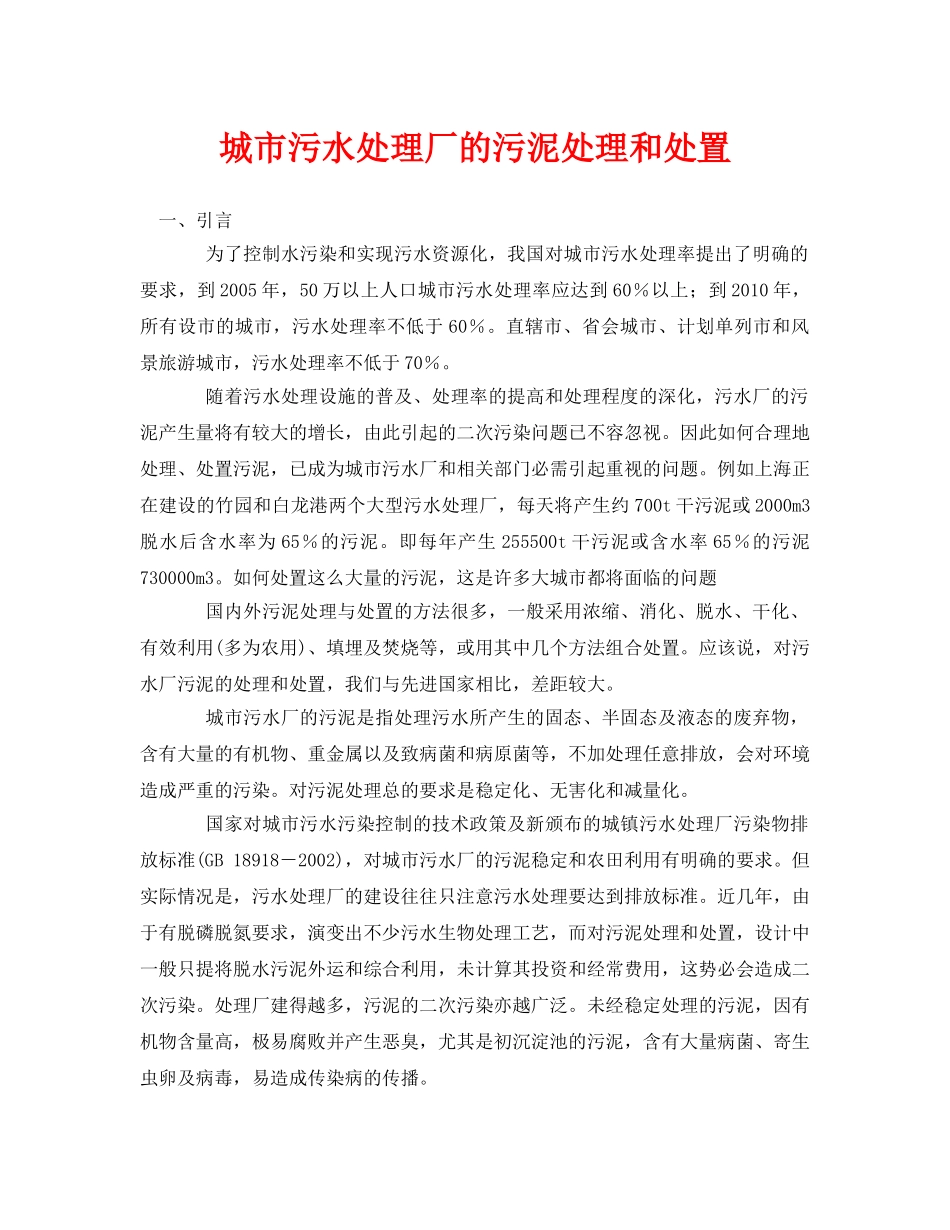 《安全环境-环保技术》之城市污水处理厂的污泥处理和处置 _第1页