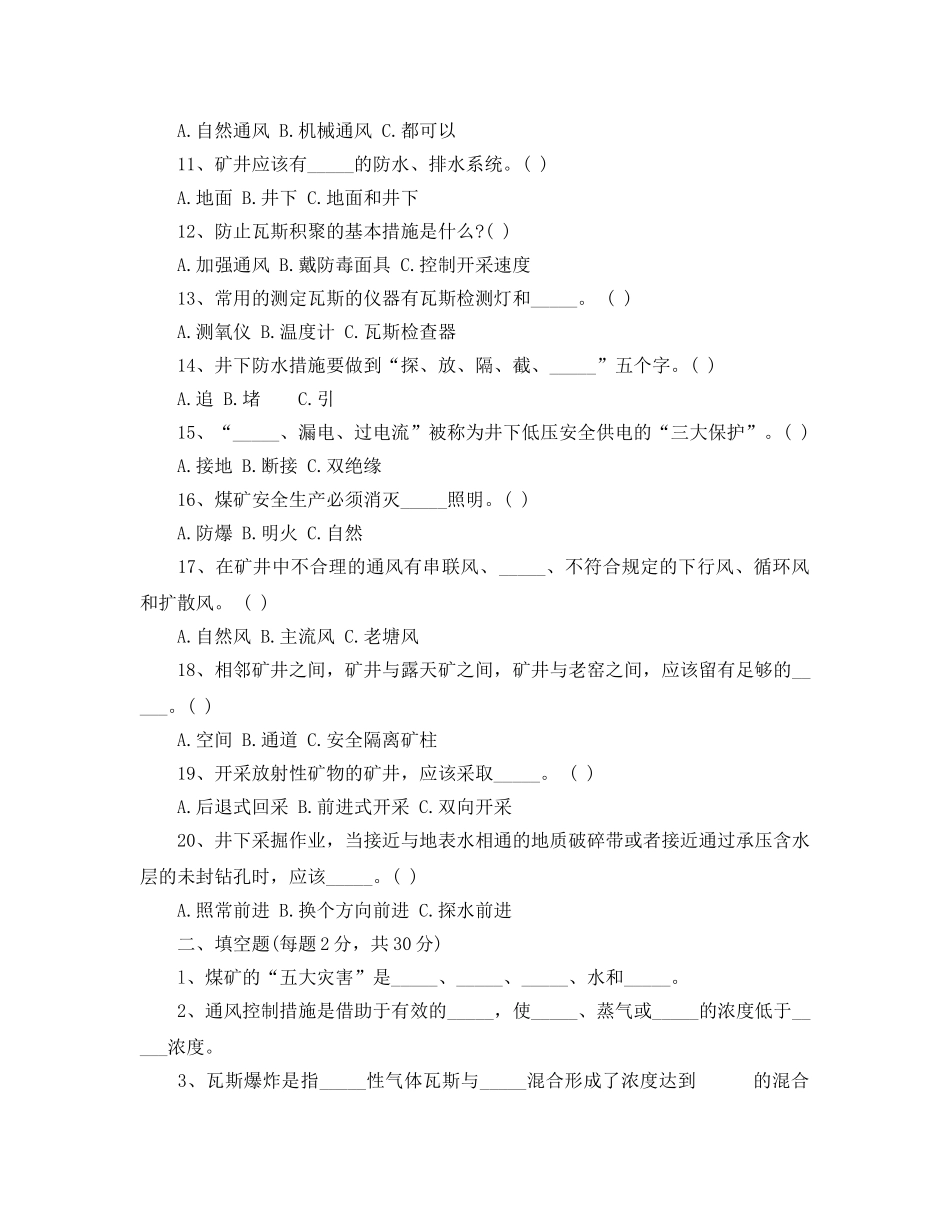 《安全教育》之矿山安全试题 _第2页