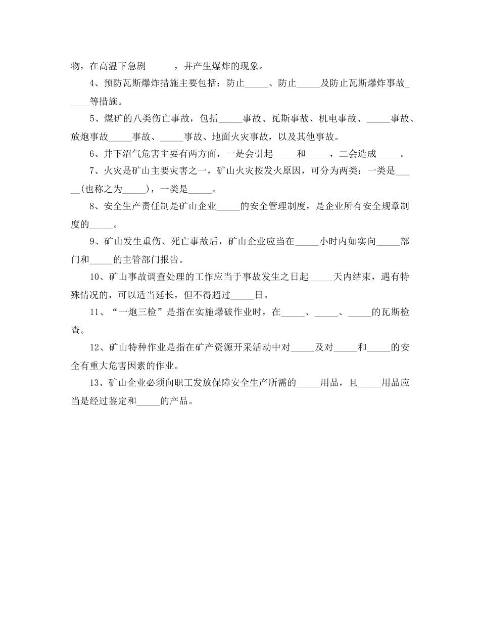 《安全教育》之矿山安全试题 _第3页