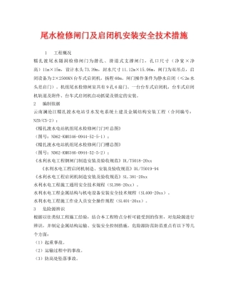《安全技术》之尾水检修闸门及启闭机安装安全技术措施 