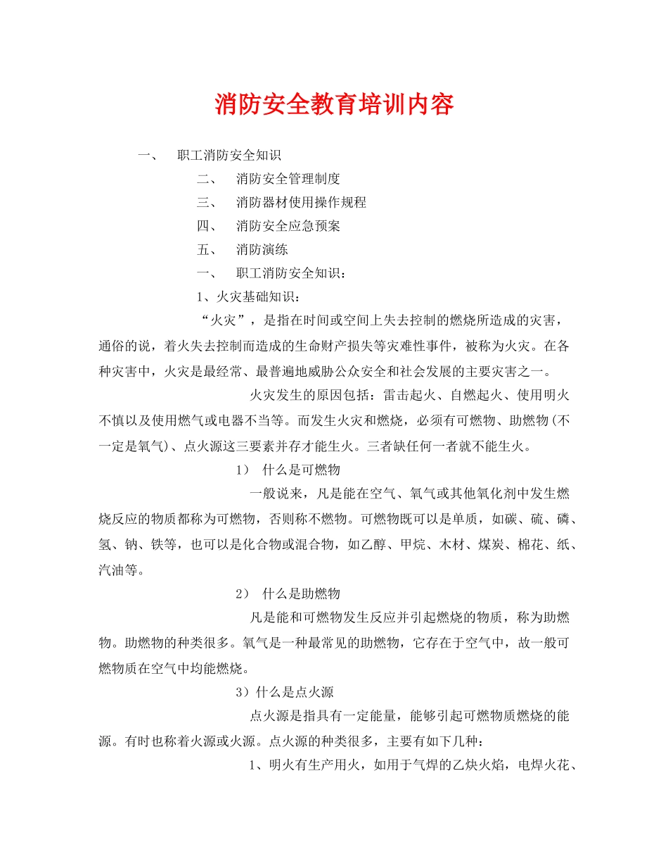 《安全教育》之消防安全教育培训内容 _第1页