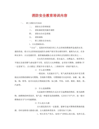 《安全教育》之消防安全教育培训内容 