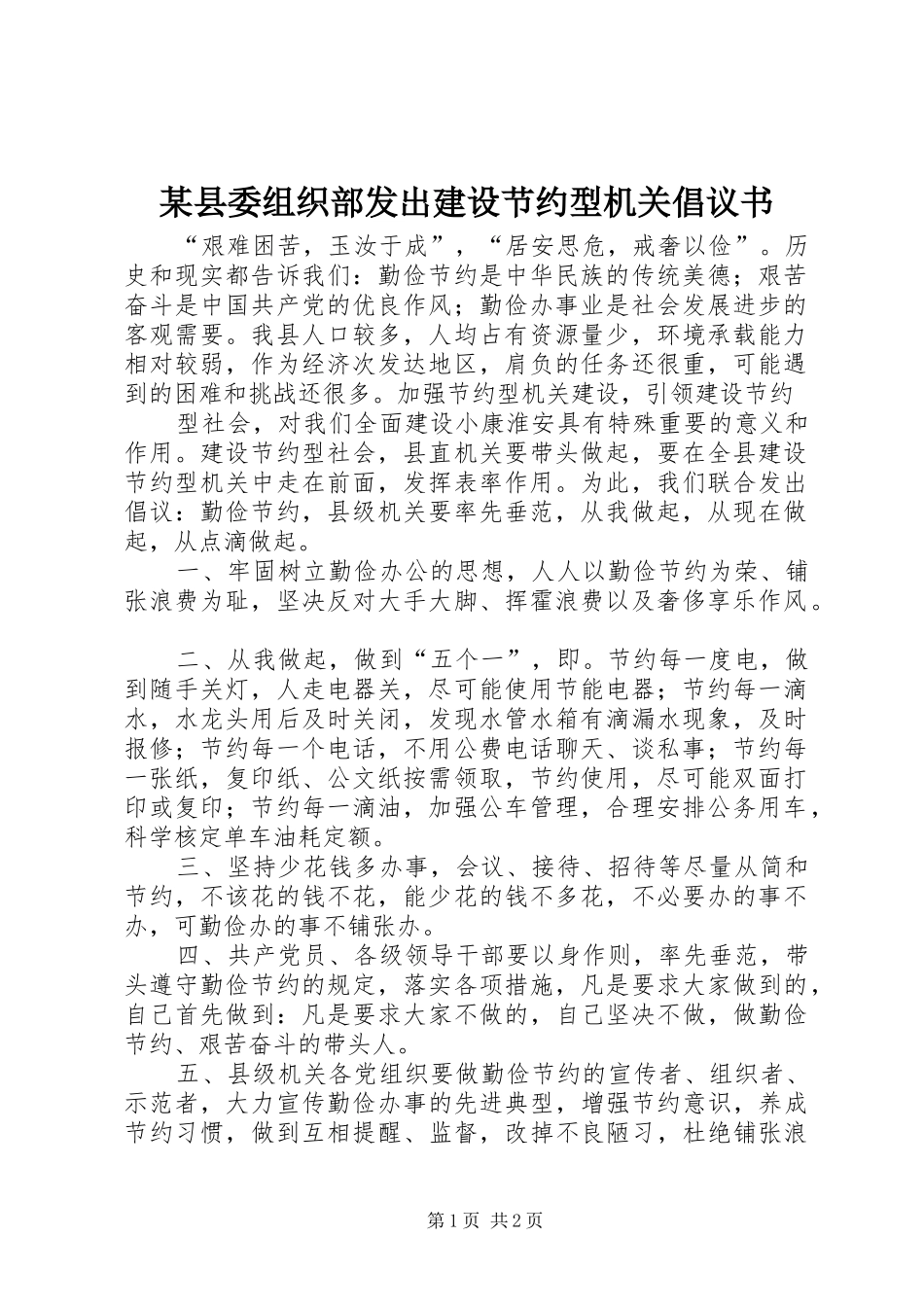 某县委组织部发出建设节约型机关倡议书范文_第1页