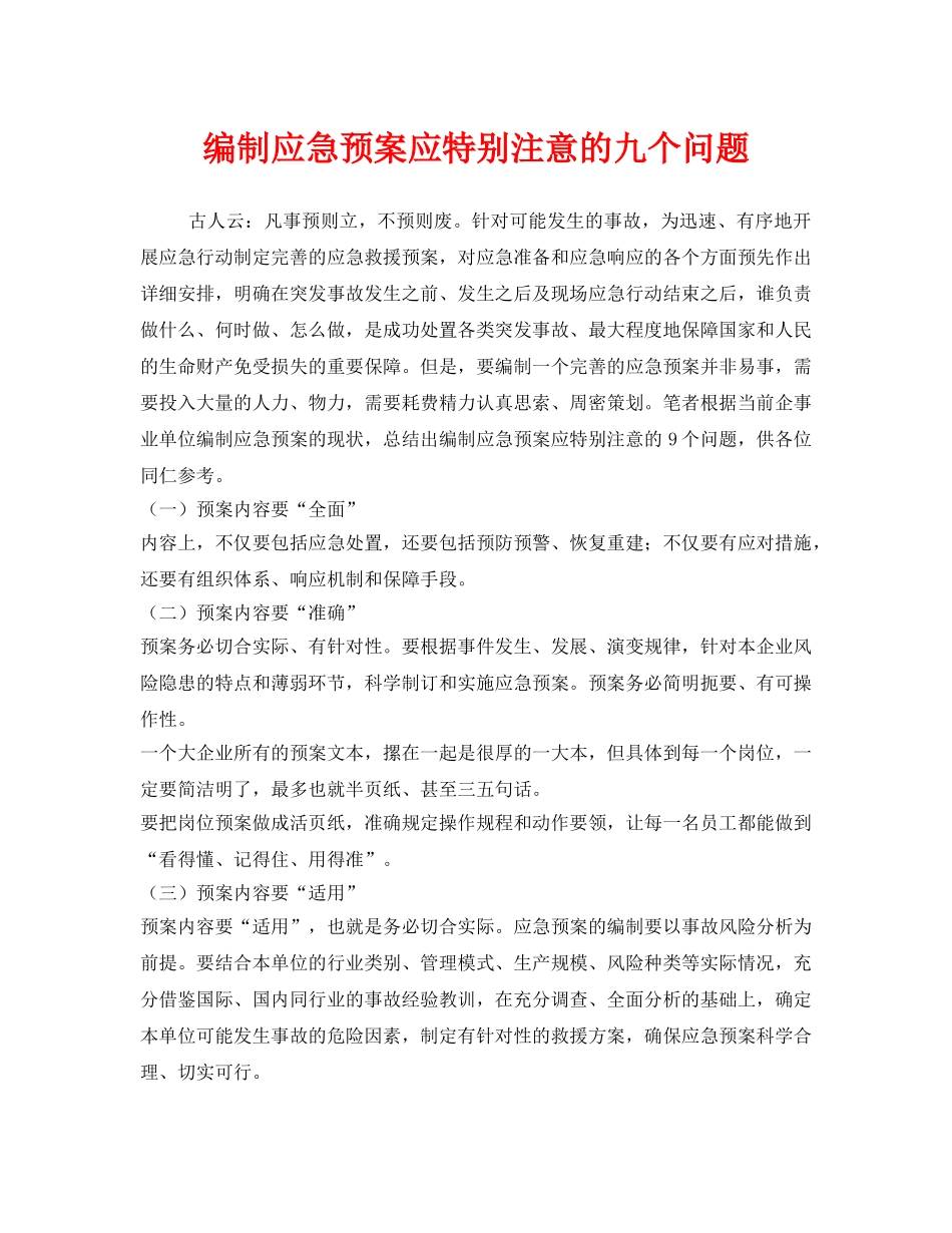 《安全管理应急预案》之编制应急预案应特别注意的九个问题 _第1页