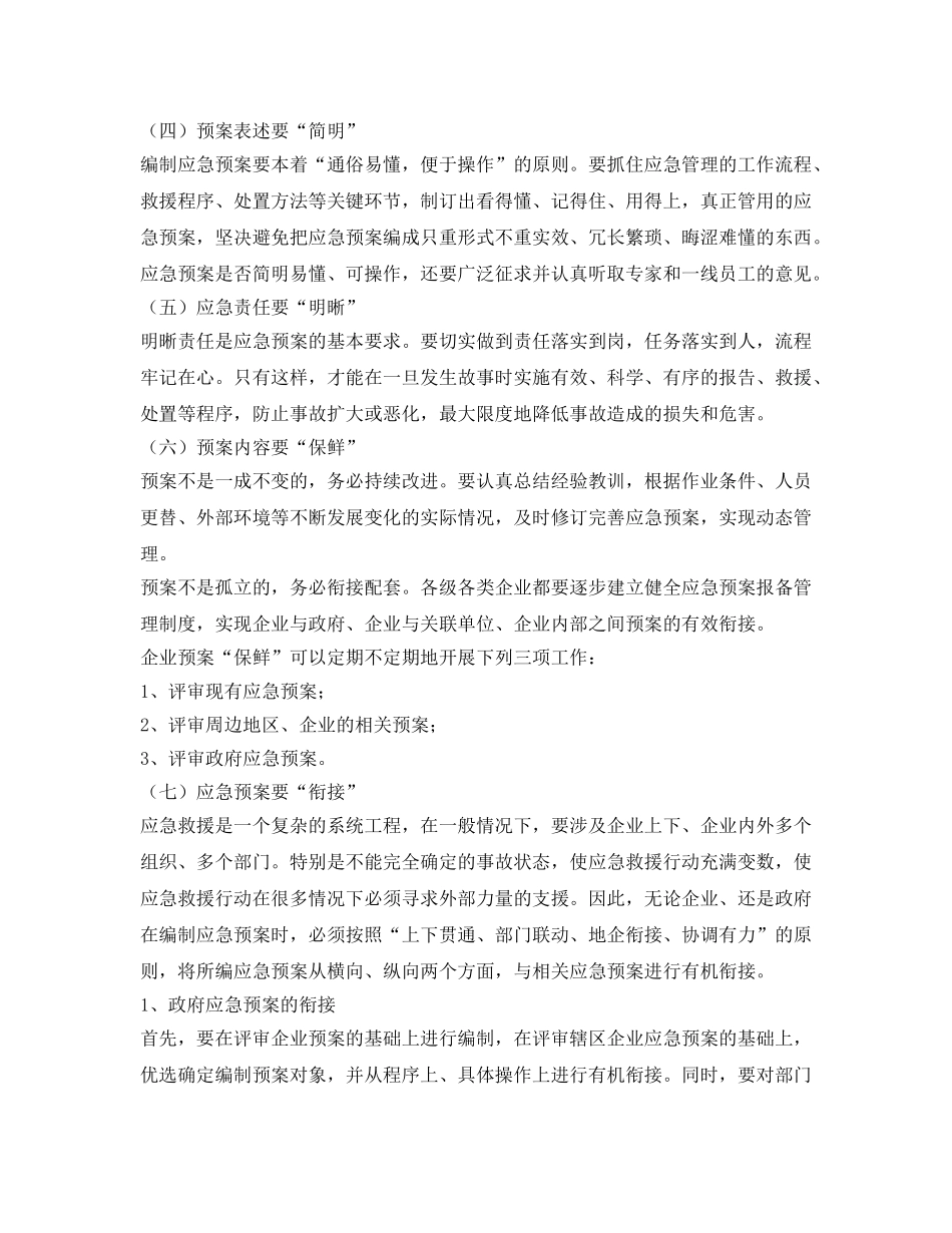《安全管理应急预案》之编制应急预案应特别注意的九个问题 _第2页