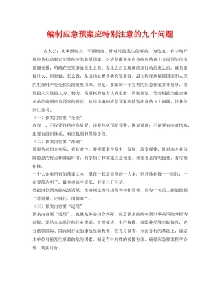《安全管理应急预案》之编制应急预案应特别注意的九个问题 