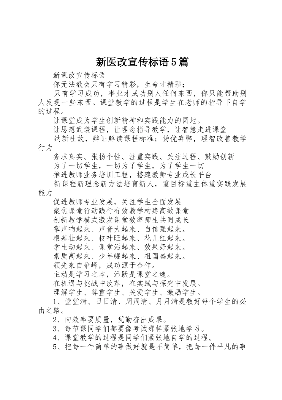 新医改宣传标语大全5篇_第1页