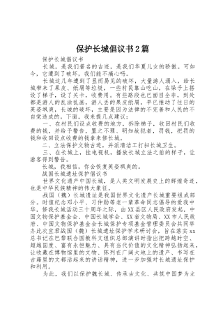 保护长城倡议书范文大全2篇